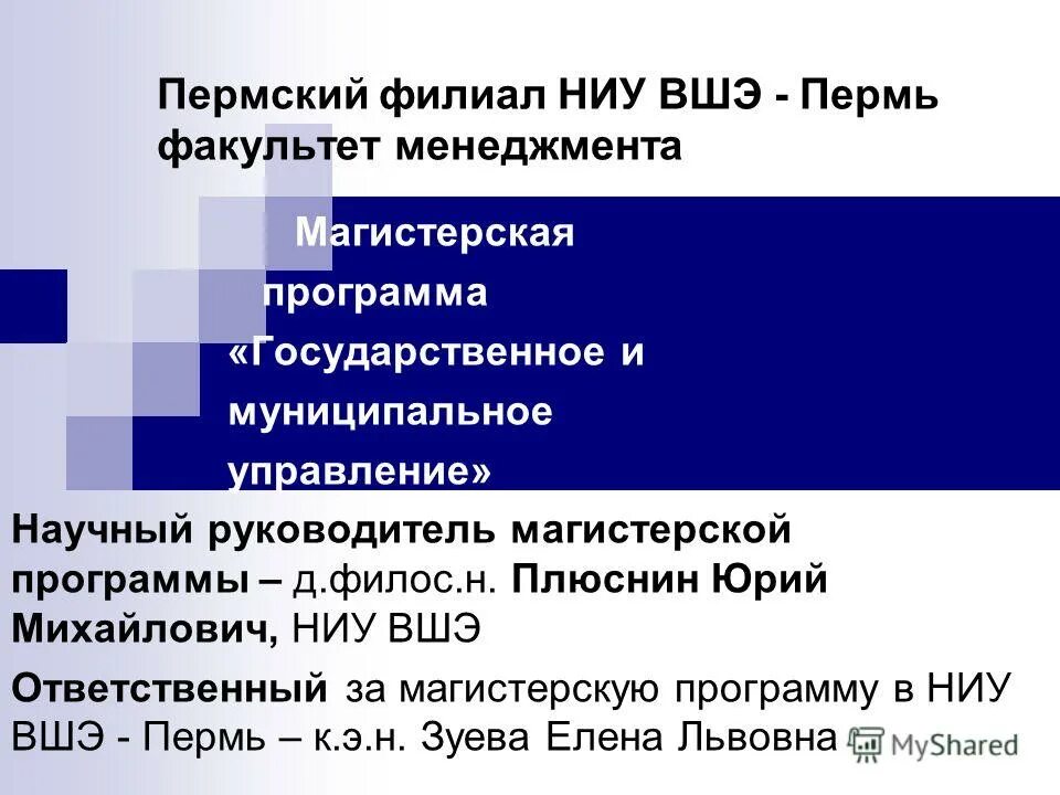 Национально исследовательские программы. НИУ ВШЭ государственное и муниципальное управление. Научный руководитель ВШЭ. Магистерская диссертация по ГМУ. Профили ВШЭ.