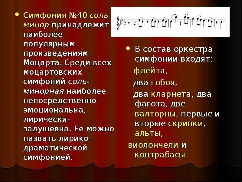 Моцарт симфония соль минор. Инструменты в симфонии 40 Моцарта. Симфония 40 Моцарт какие инструменты. Симфония 40 Моцарт описание кратко.