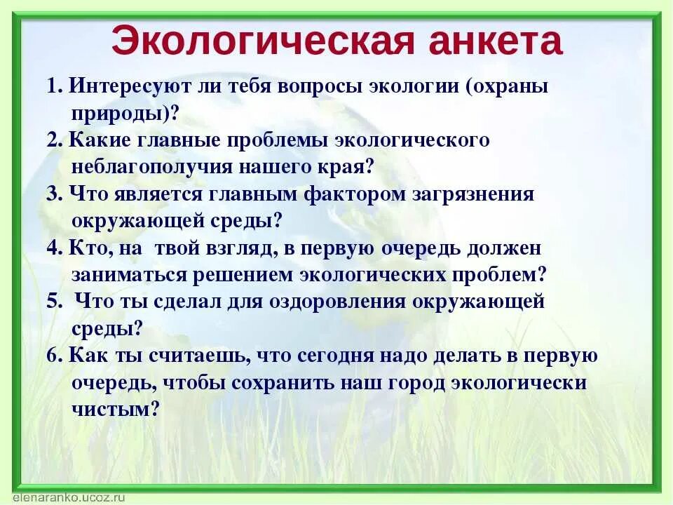 Тест по теме экологическая безопасность. Вопросы по экологии. Вопросы про экологию. Вопросы на тему окружающая среда. Вопросы на тему экология.