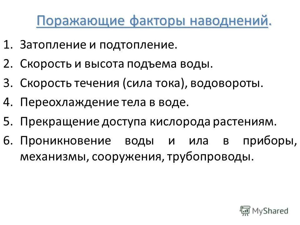 укажите поражающие факторы наводнений. поражающие факторы наводнения. — поражающие факторы наво. первичные поражающие факторы наводнения. первичные и вторичные поражающие факторы наводнения.