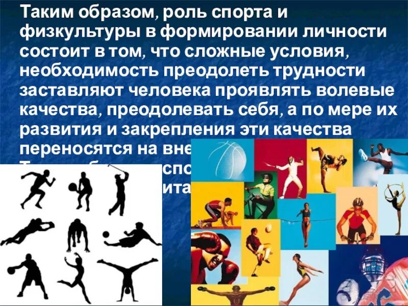 Физическая культура и спорт. Физическая культура в жизни человека. Роль физической культуры и спорта. Гуманитарная значимость физической культуры.