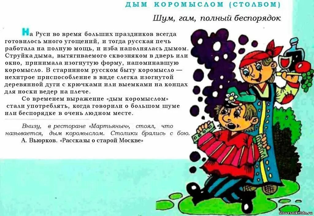 Дым коромыслом значение фразеологизма. Почему говорят дым коромыслом. Дым коромыслом 5 букв. Дым коромыслом 5 букв. Фразеологизм дым коромыслом.