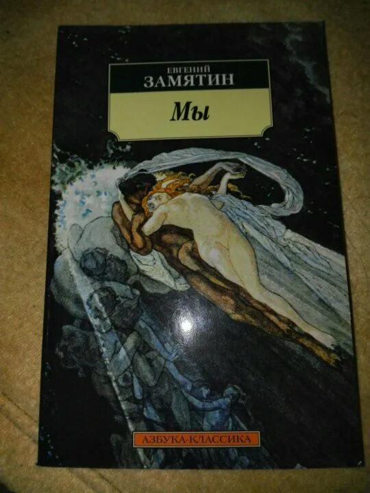 Замятин мы Азбука классика. Мы книга. Замятин мы книга. Замятин мы читать полностью