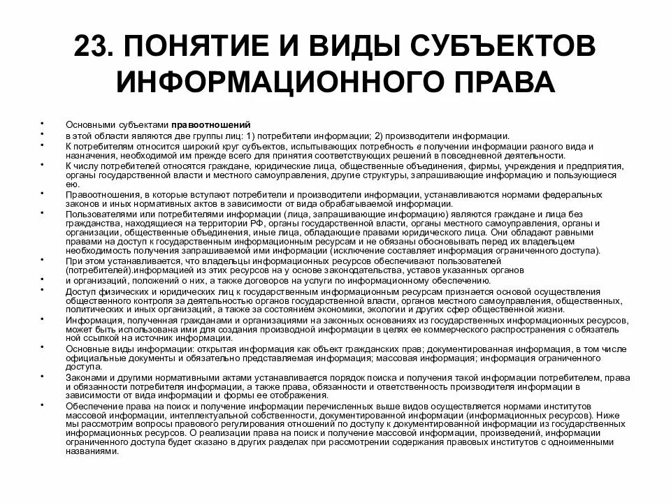 Общие сведения о праве. Субъекты информационных правоотношений.