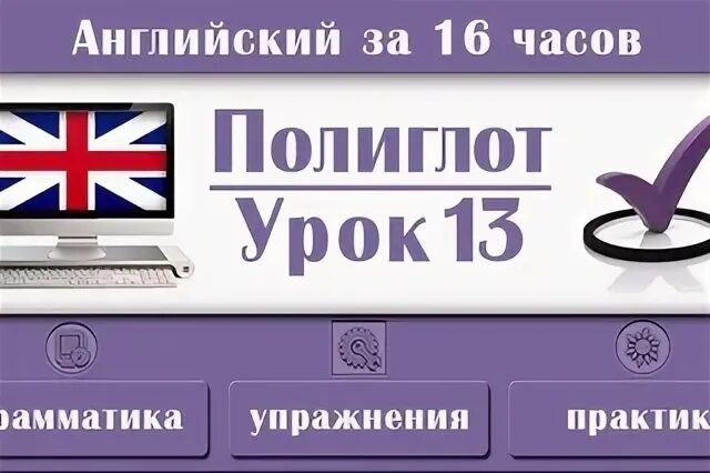 Полиглот 13 урок английский