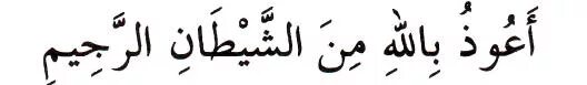 Истиаза читать. Истиаза. Истиаза. Айзюбиляхи мина шайтар рахам. Истиаза текст.