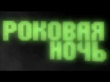 Роковая ночь это