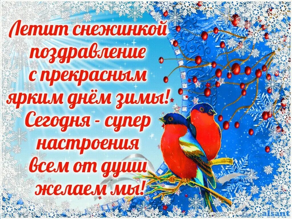 Доброго февральского дня картинки красивые с пожеланиями. Поздравления с добрым зимним. Доброго зимнего дня. Пожелания доброго зимнего дня. Открытки зимнее настроение.