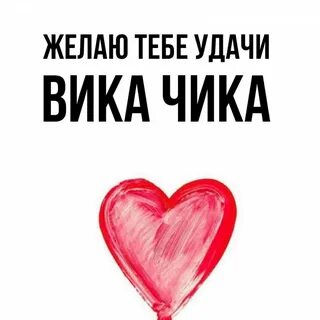 Ник с именем вика