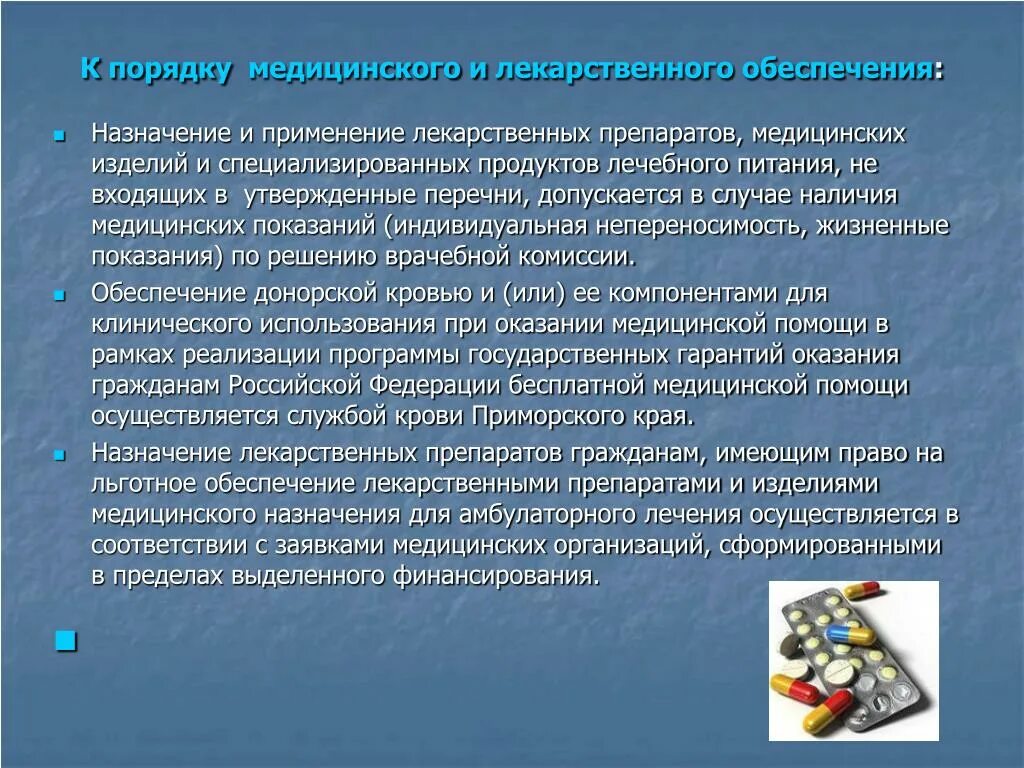 Медицинские препараты по оказанию медицинской помощи. Порядок обеспечения лекарственными средствами. Специализированных продуктов лечебного питания это. Порядок бесплатного обеспечения лекарственными средствами. Лекарственные препараты и изделия медицинского назначения.