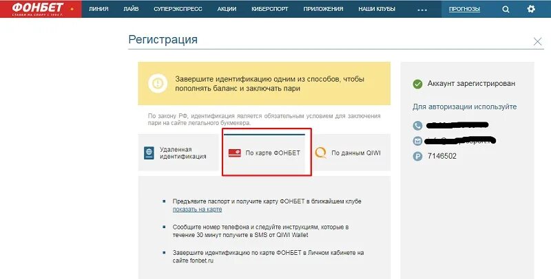 Как активировать фонбет. Зарегистрироваться в Фонбет. Клубная карта Фонбет. Фонбет идентификация.