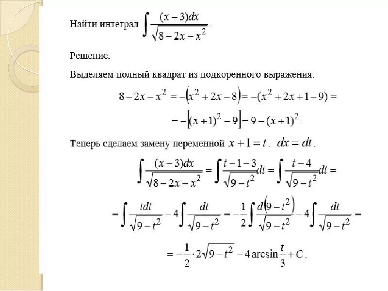 Неопределенный интеграл интегрирование методом замены. Интегрирование заменой переменной с дробью. метод решения интегралов. разложение по частям интегрирование. методы решения интегралов.