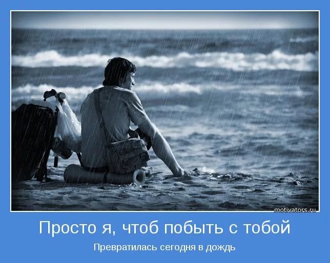 Хотим побыть вдвоем. Просто я чтоб побыть с тобой превратилась сегодня в дождь. побыть наедине с тобой. побыть с тобой.
