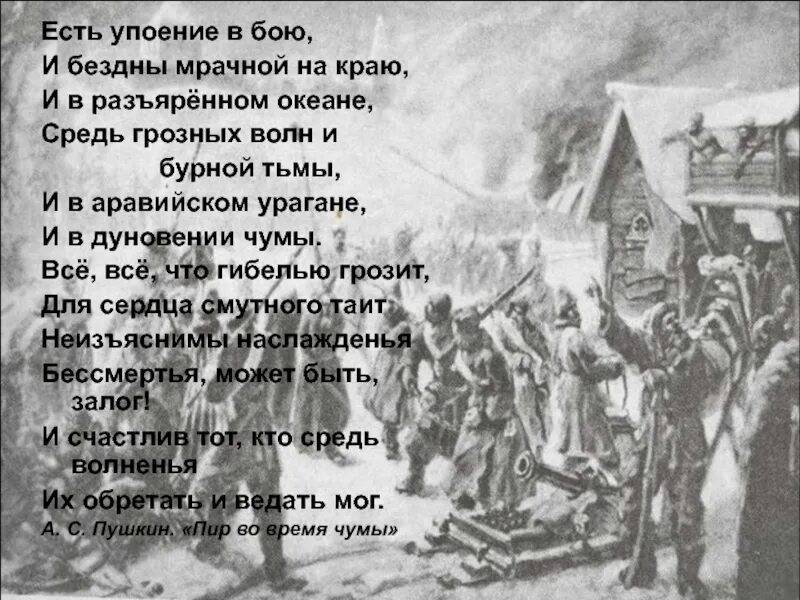 Есть упоение в бою Пушкин. Есть упоение в бою и бездны мрачной. Есть упоение в бою стихи. И в бою и в поэзии