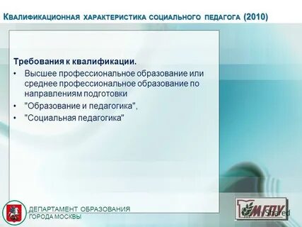 Квалификация социальный педагог