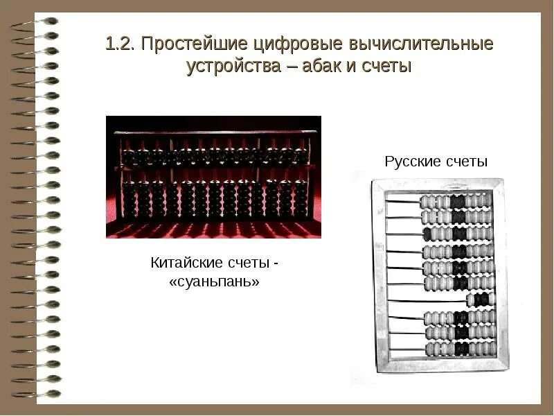 Первая механическая вычислительная машина. Классификация портативных компьютеров. Компьютерное оборудование и оргтехника. Механические вычислительные машины. Русские счеты.