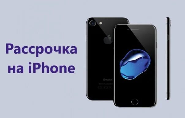 Выгодная рассрочка на iphone. Iphone в рассрочку. Телефон в рассрочку. Телефон в рассрочку. Айфон 11 в рассрочку.