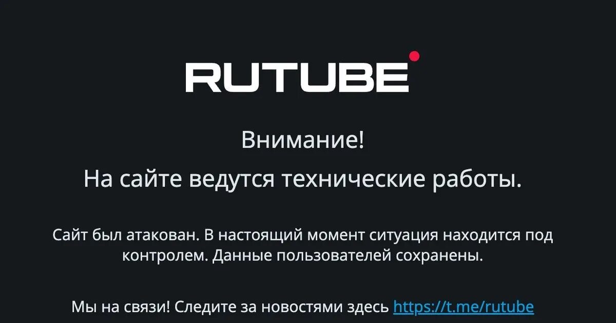 Рутуб не работает