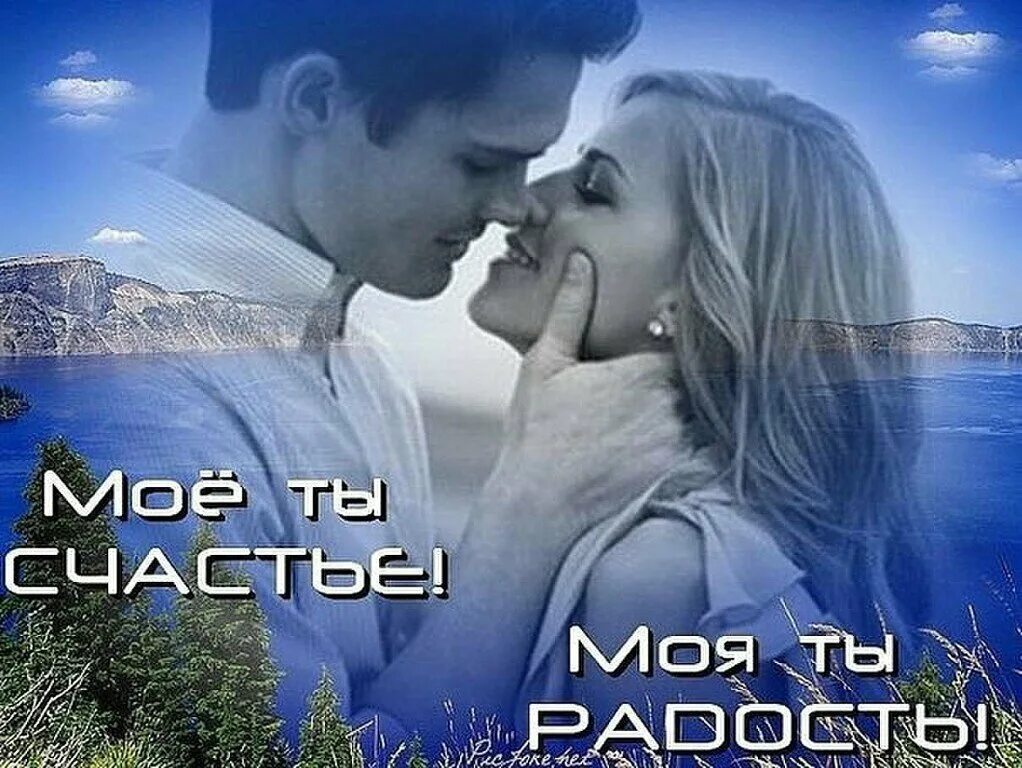 Ты самая красивая ты счастье долгожданное. Ты мое счастье. счастье моей любви. люблю тебя моё счастье. ты моя радость и счастье.