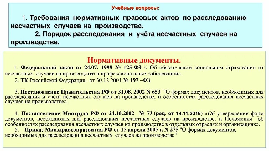 Документы при несчастном случае на производстве. Порядок расследования и учета несчастных случаев на производстве. При расследовании несчастного случая на производстве. Порядок расследования при несчастном случае на производстве. Порядок расследования и учёта несчастного случая на производстве.