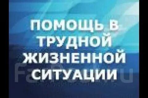Материальная помощь в трудной ситуации