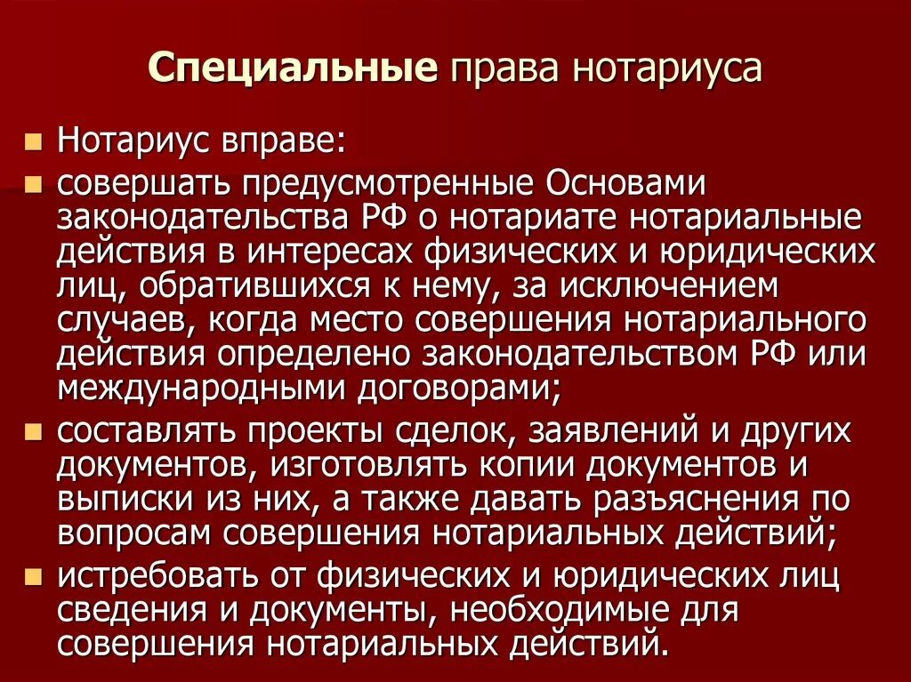 Основные законодательства о нотариате. Нотариальные действия. Полномочия нотариуса. Виды действий, совершаемых нотариусами.. Нотариат рф относится