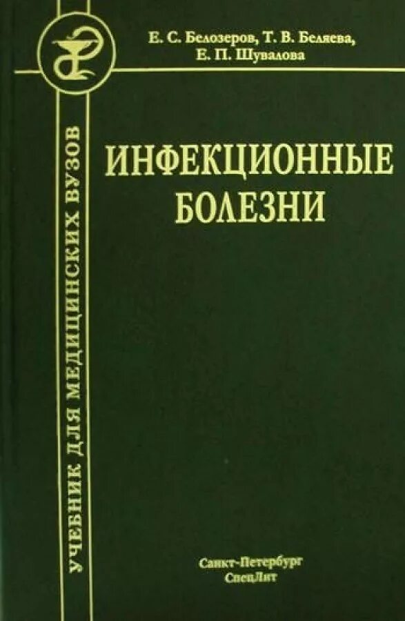 Инфекционные болезни литература. Справочник по инфекционным болезням. Список литературы инфекционные болезни. Инфекционные болезни ющук 5 издание. Инфекционные болезни литература.