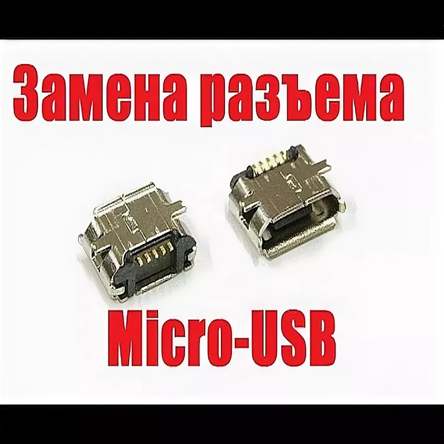 Как поменять микро. Разъём зарядки микро усб. гнездо зарядки микро usb геймпад пс4. замена гнезда micro usb. замена разъема микро usb на телефоне.