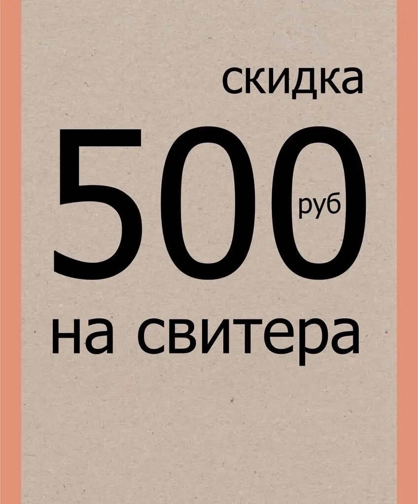 Минус 500 тысяч. Минус 500 тысяч. Минус 500 тысяч. Минус 500 тысяч. 500 руб в подарок.