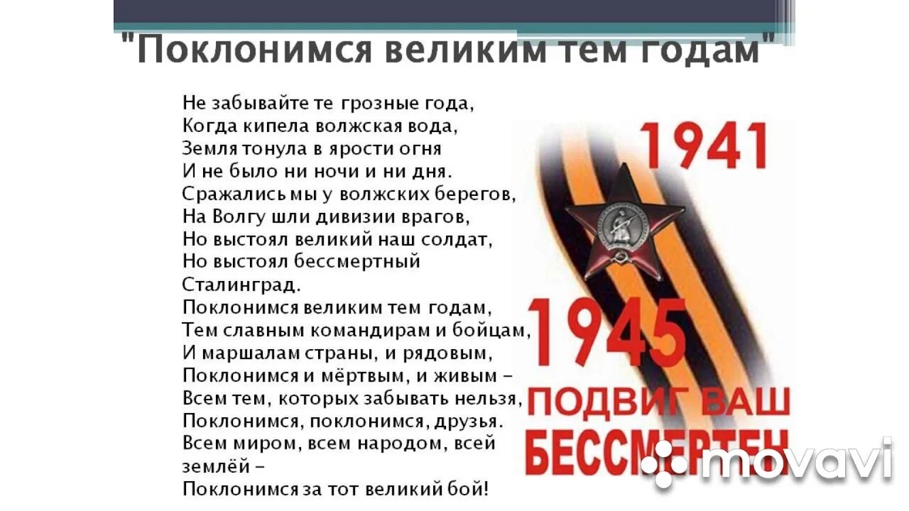 Поклонимся великим тем годам текст. Поклонимся великим тем годам тек. Поклонимся великим тем годам текст песни. Стих Поклонимся великим тем годам. Слова песни поклонимся великим тем