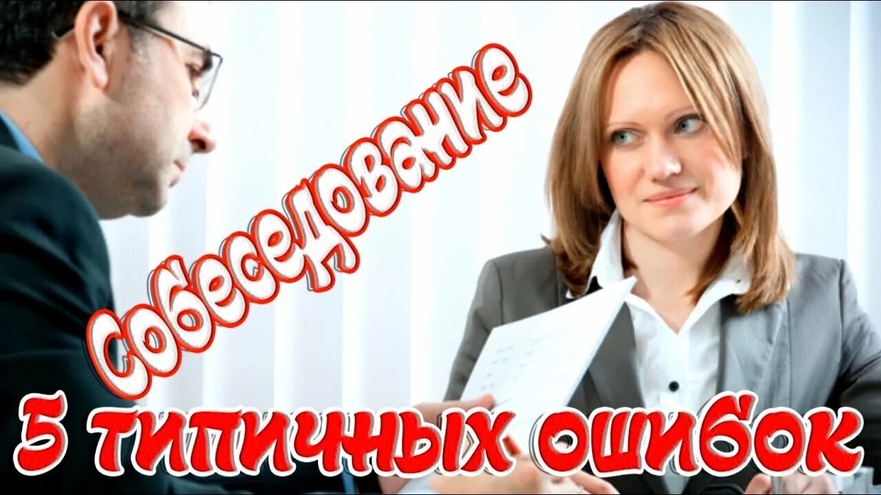 Не прохожу собеседование. Видео собеседование.