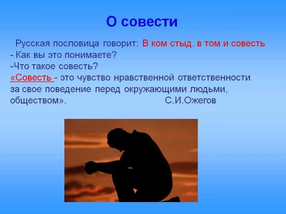 Совесть это огэ. Совесть презентация. Презентация на тему совесть. Классный час на тему совесть. Что такое совесть своими словами.