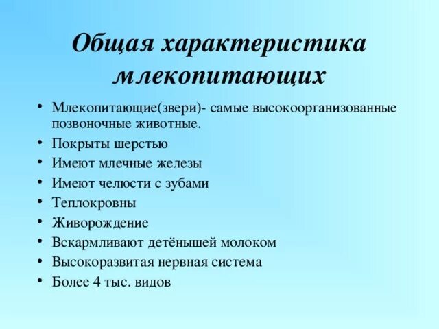 Класс млекопитающие общая характеристика таблица. Характеристика млекопитающих. общая характеристика млекопитающ. общая хар-ка млекопитающих. основная характеристика млекопитающих.