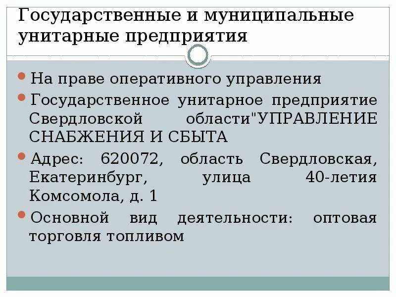 Унитарная форма учреждения. Государственные и муниципальные унитарные предприятия. Унитарное предприятие основанное на праве оперативного управления. Управление унитарным предприятием. Предприятия на праве оперативного управления.