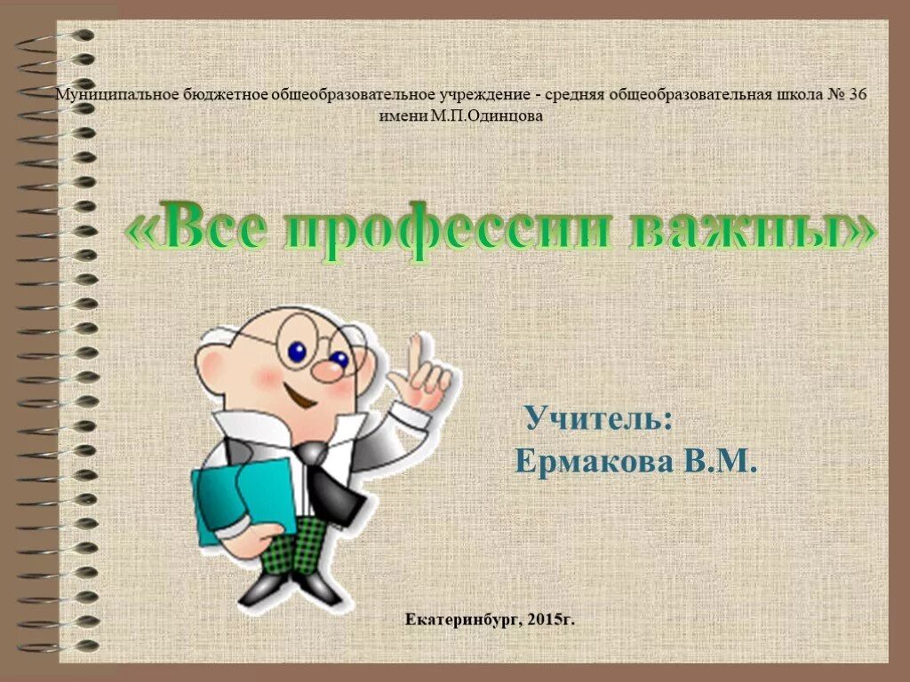 Презентация "Все профессии важны, все профессии нужны" (2 класс) по обществознан