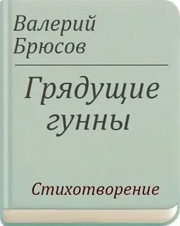 Грядущие гунны брюсов анализ