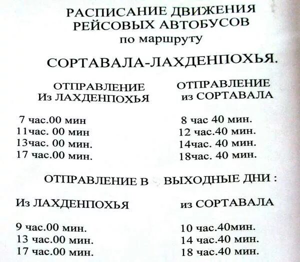 Расписание автобуса сортавала хелюля. Расписание автобусов Лахденпохья Сортавала. Автобус Лахденпохья Сортавала. Расписание автобусов Сортавала. Расписание автобусовслртавала.