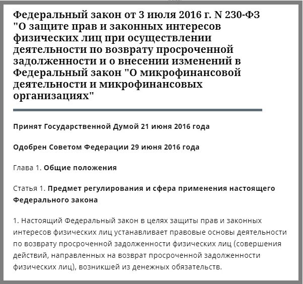 Закон 230 ФЗ О коллекторах. ФЗ О коллекторской деятельности. 230 Федеральный закон о коллекторской деятельности. ФЗ 230 ФЗ.