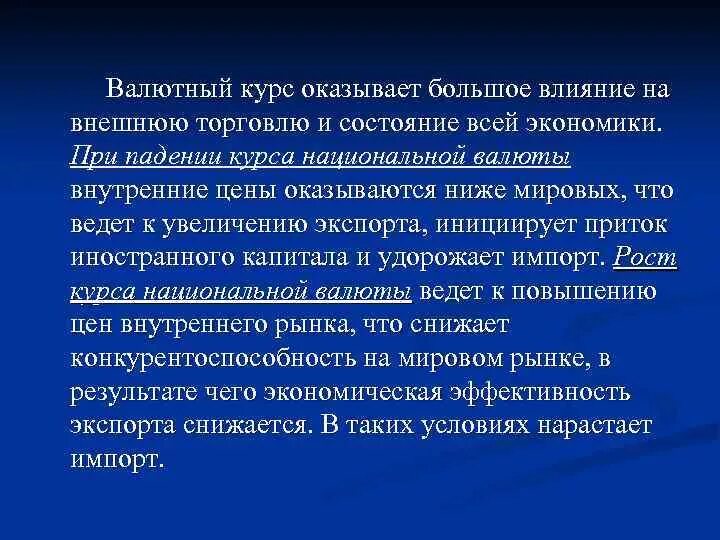 .Влияние динамики валютного курса на экономику страны.. Влияние на курс валют. Валютный курс. Влияние валютного курса на макроэкономическую политику.