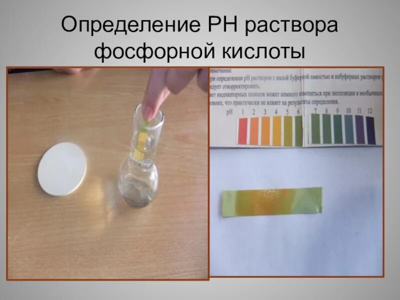 Раствор соляной кислоты ph. PH ортофосфорной кислоты. PH растворов ортофосфорная кислота. РН растворов фосфорной кислоты. Определить PH ортофосфорной кислоты.