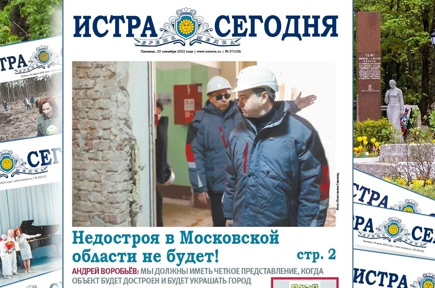 Газета истра. Новости истра газета. Газета истра сегодня. Новости истра газета. Истра сегодня фото.