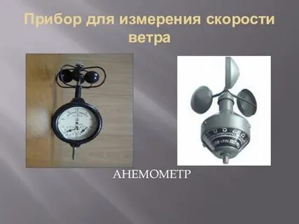 Анемометр измеряет скорость ветра рассмотрите следующие события