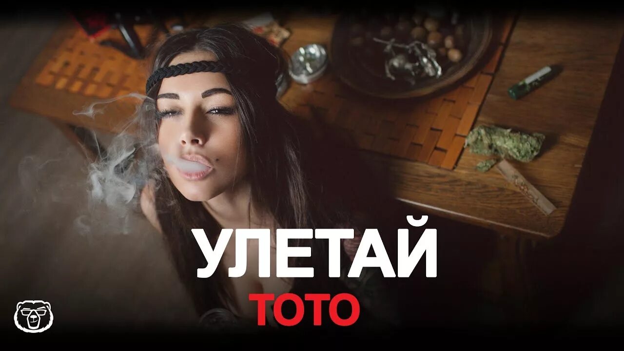 Тото Улетай. Улетай 2022. Ай тото.