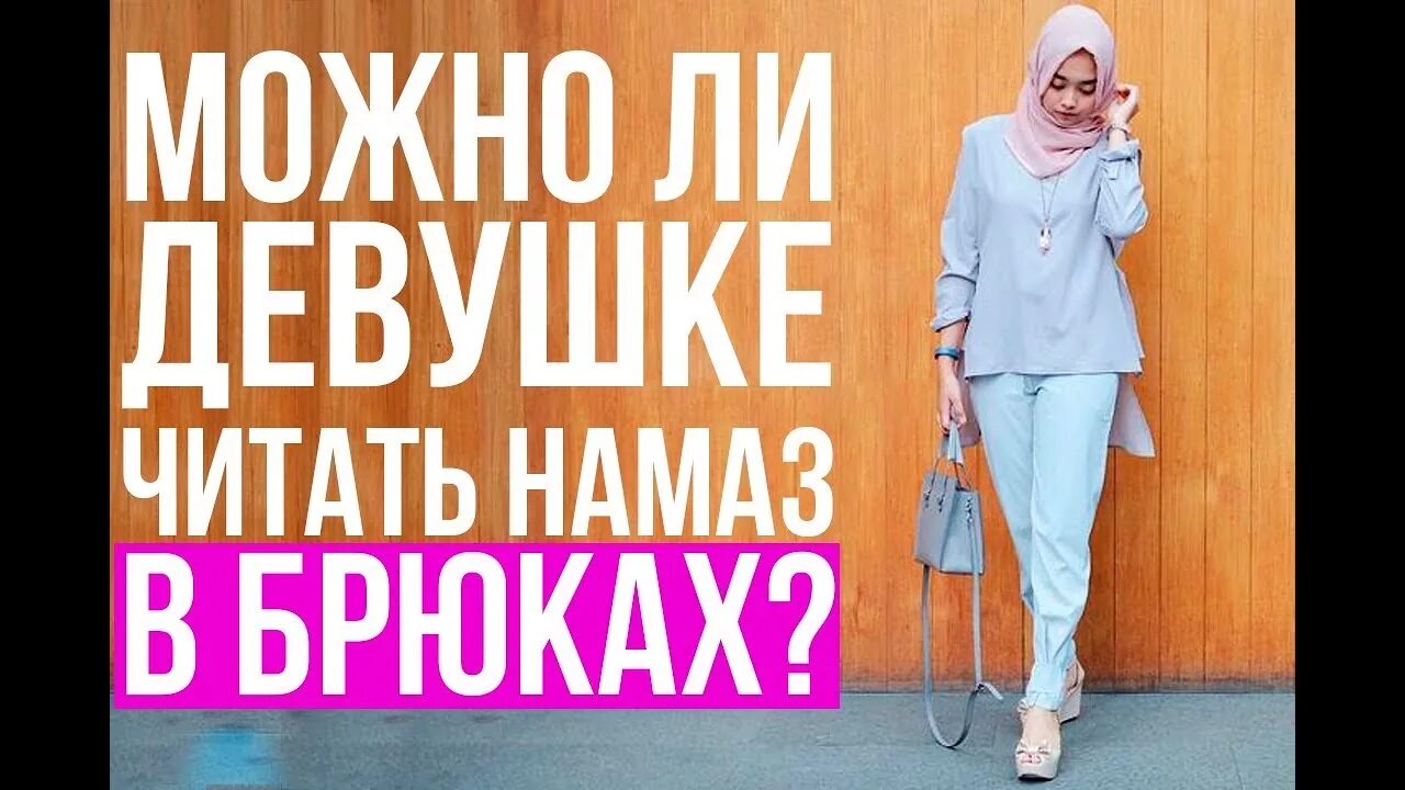 Слова для чтения намаза для мужчин. Можно ли совершать намаз в штанах женщине. Как правильно делать намаз сидя. Намаз текст. Как научитсямделать намаз.