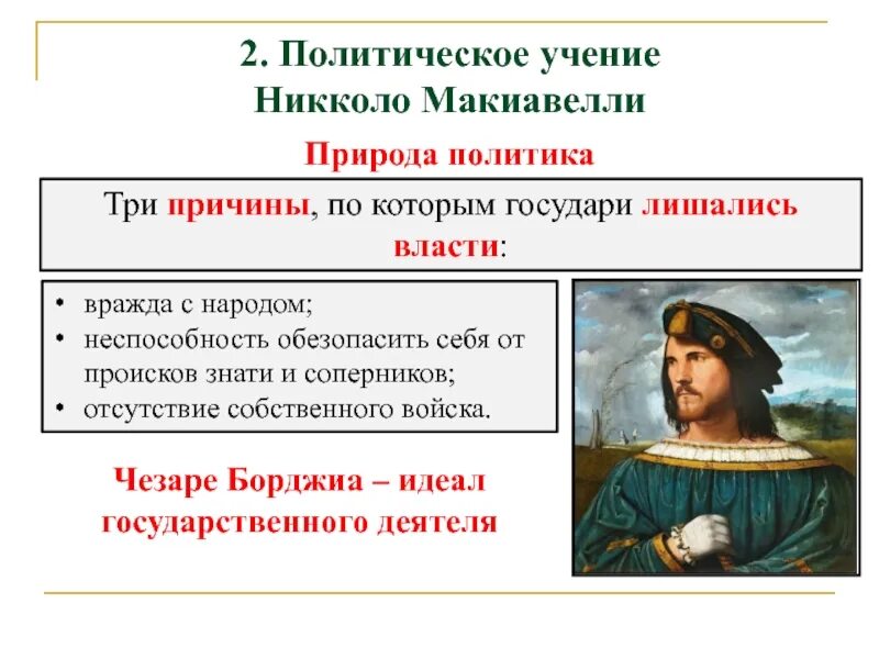 3 политическая философия. Политическая эпоха Возрождения Никколо. Никколо Макиавелли философия эпохи Возрождения. Философско-политический реализм Никколо Макиавелли. Политический реализм Макиавелли.