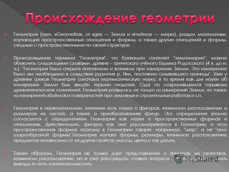 Наука об измерении земли. Наука изучающая пространственные формы. Элементы геометрических фигур. Геометрия. Измерение геометрических фигур.