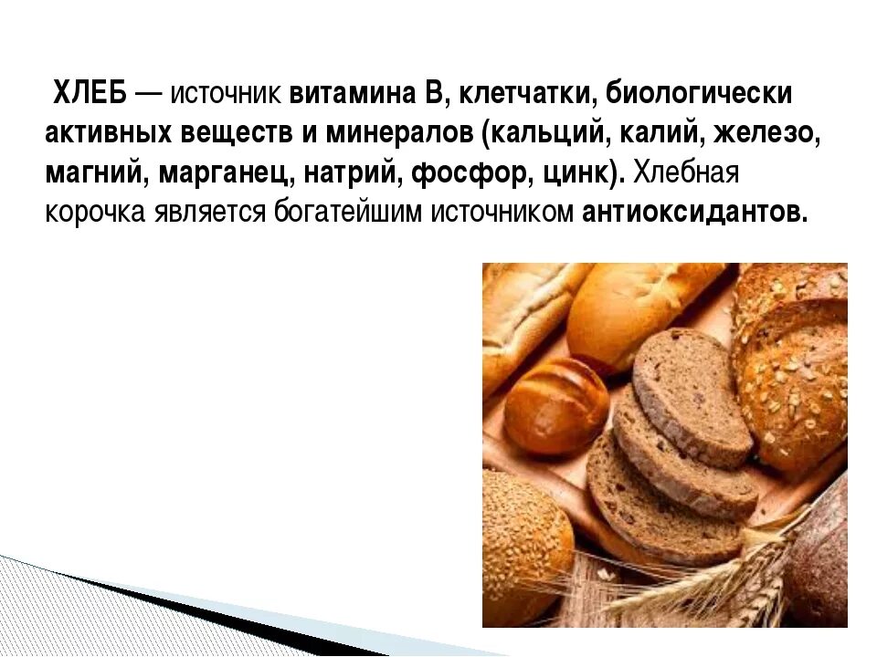 Ржаной хлеб является источником витамина. Какие витамины содержатся в хлебе. хлеб является источником. витамины хлеба и хлебобулочных изделий. витамины в хлебобулочных изделиях.