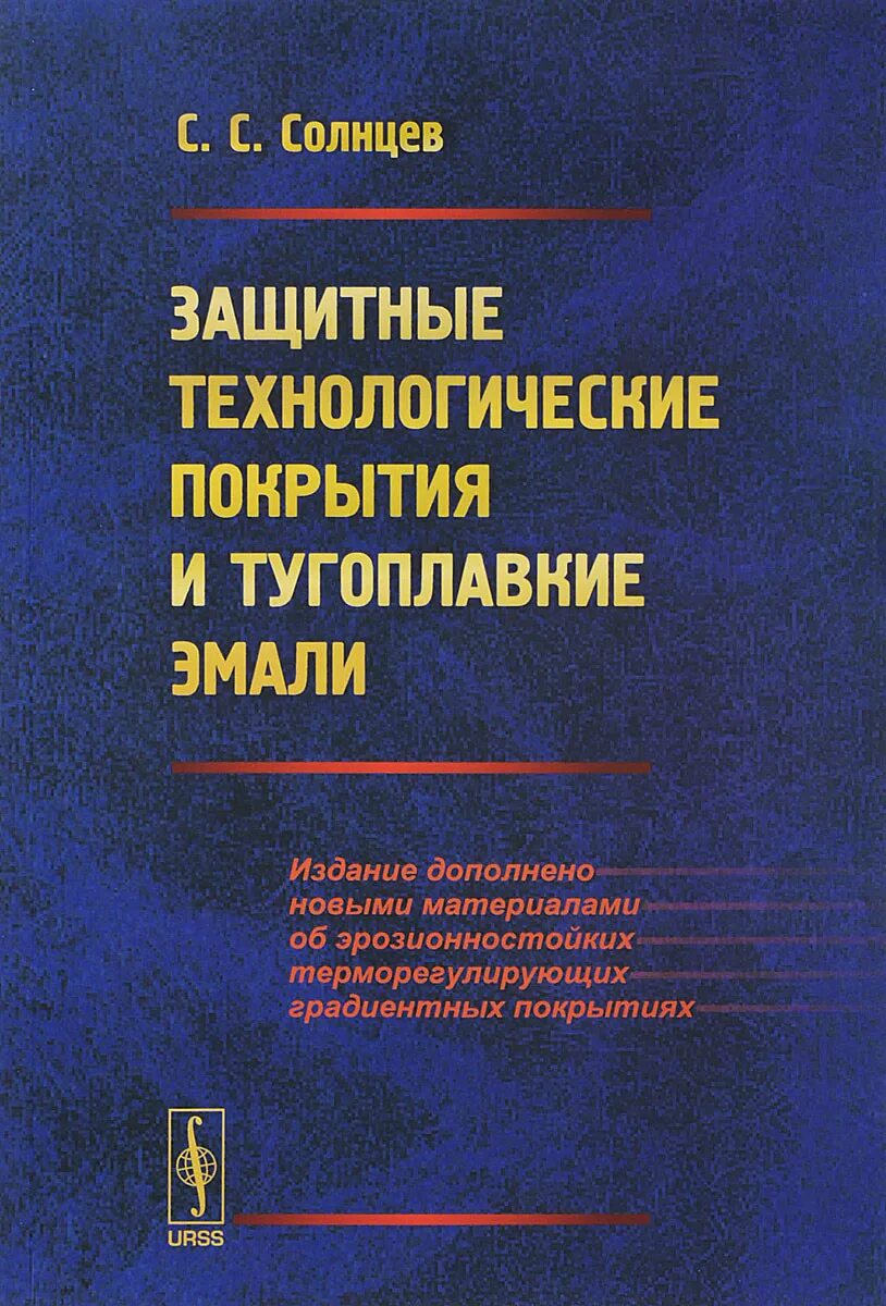 Солнцев книга 3. Справочник по защитным покрытиям.