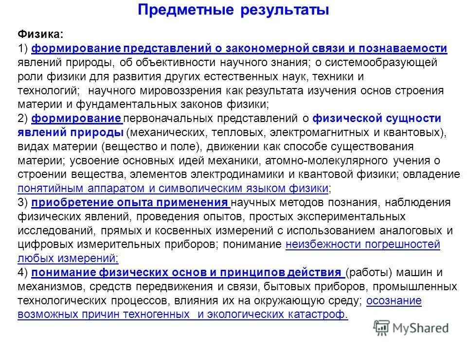 Презентация предметные результаты. Предметные результаты по физике. предметные результаты обучения по физике. представлений о закономерной связи и познаваемости явлений природы. результат науки физики.