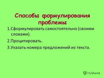 Самостоятельно сформулируйте